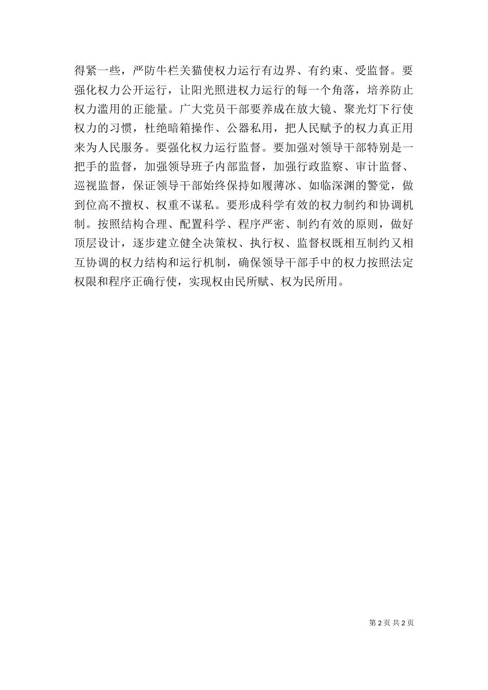 坚持严以用权心得体会_第2页