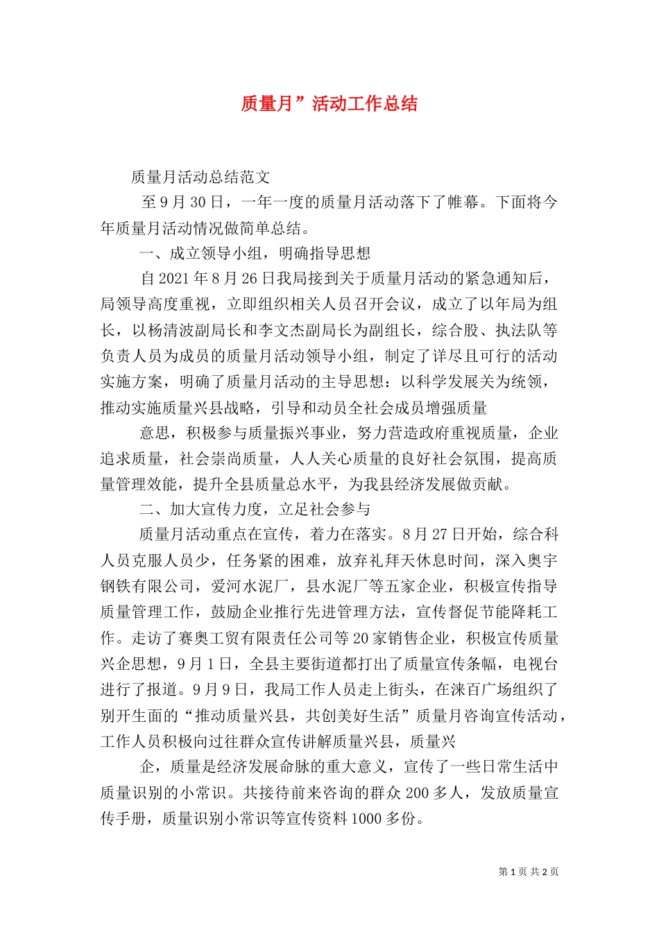 质量月”活动工作总结（二）_第1页