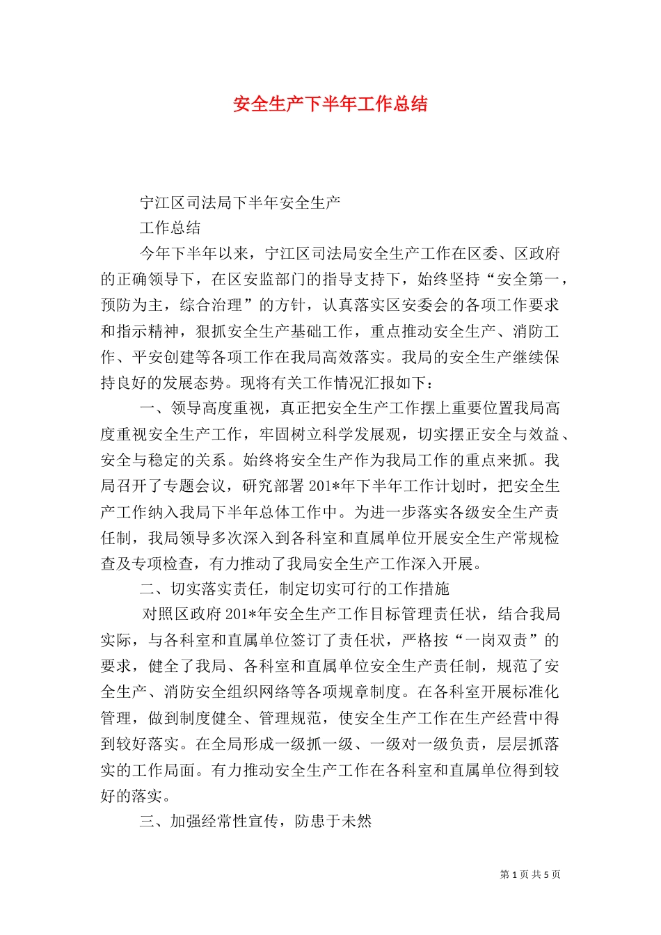 安全生产下半年工作总结_第1页