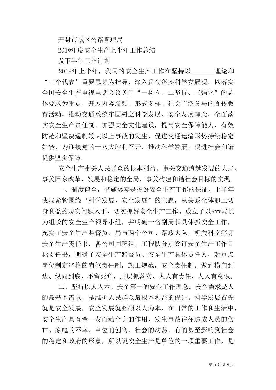 安全生产下半年工作总结_第3页