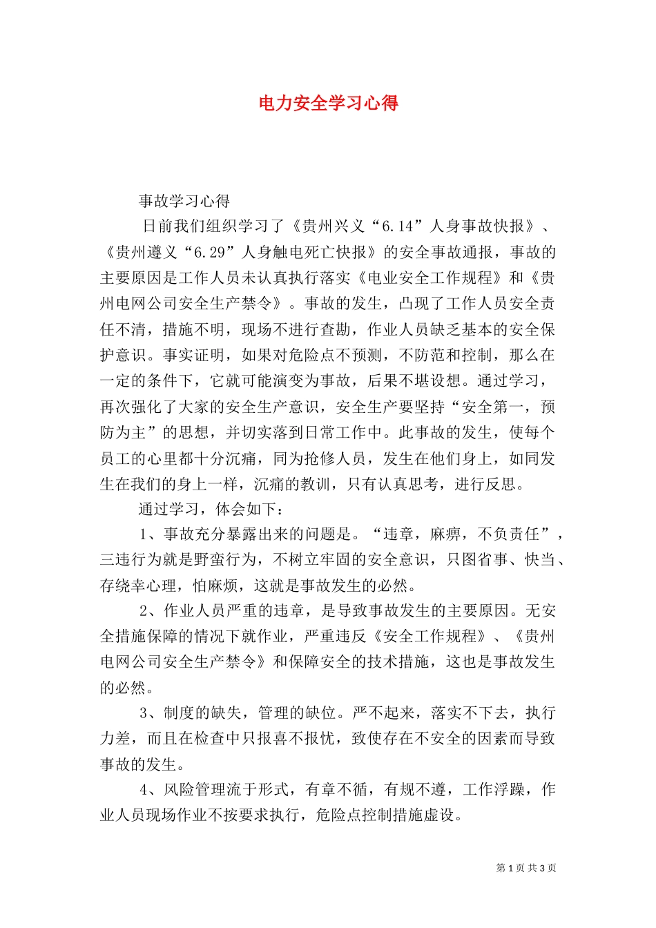 电力安全学习心得（二）2_第1页