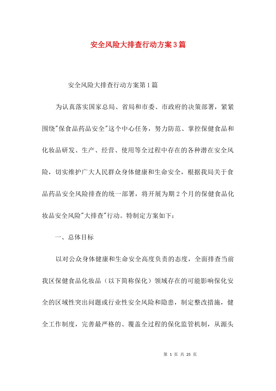 （精选）安全风险大排查行动方案3篇_第1页
