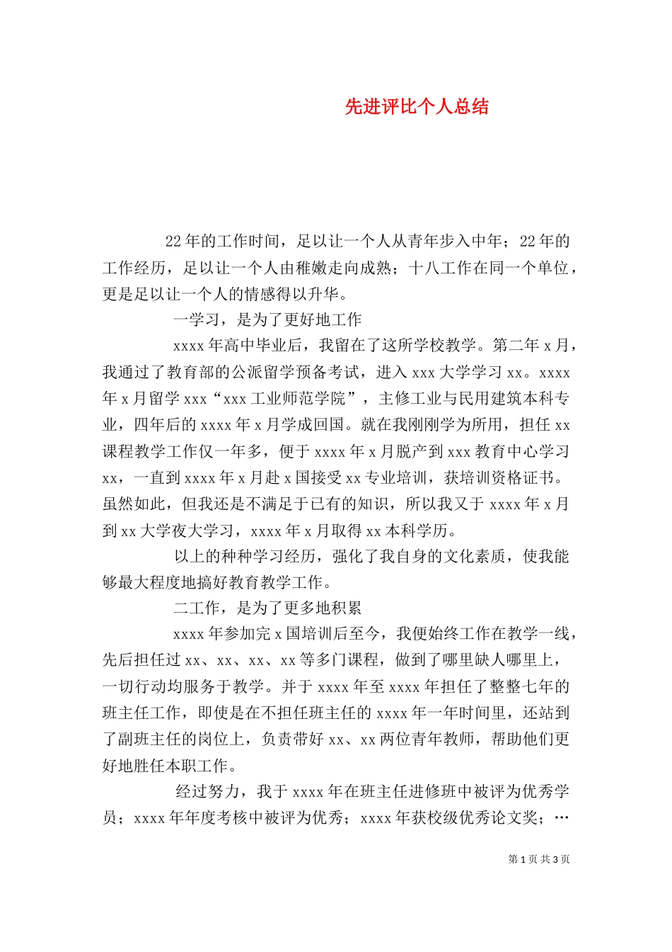 先进评比个人总结_第1页