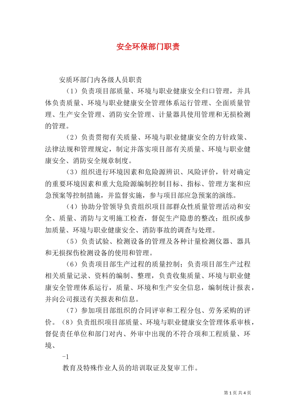 安全环保部门职责_第1页
