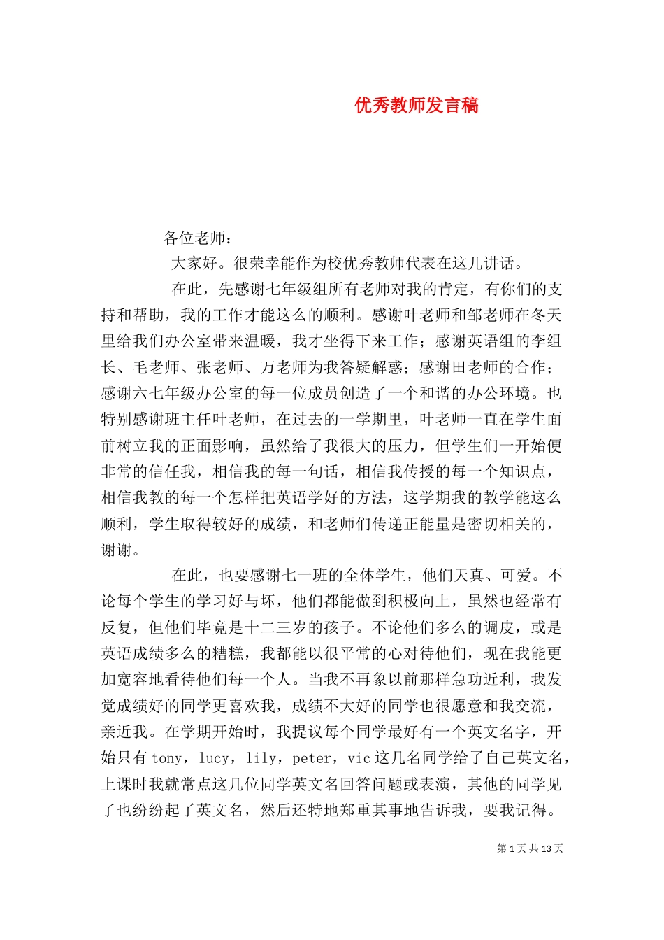 优秀教师发言稿（二）_第1页