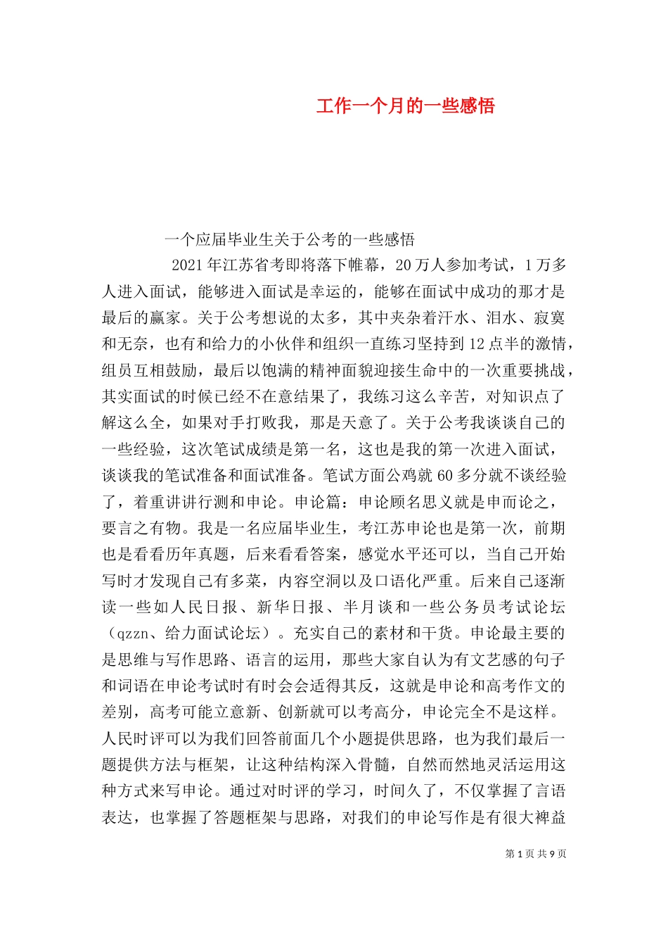 工作一个月的一些感悟_第1页