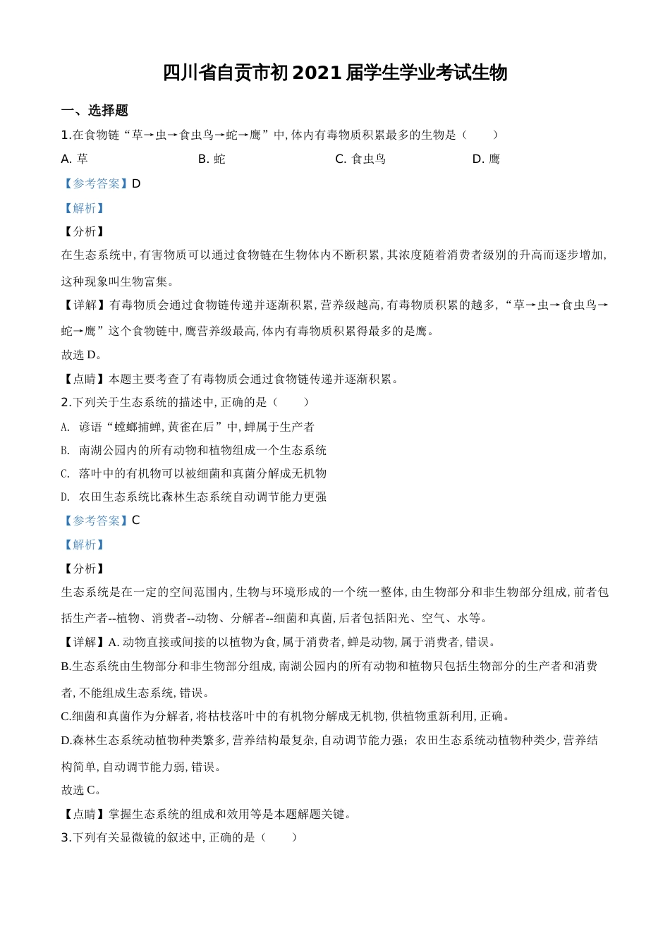 精品解析:四川省自贡市2020年中考生物试题(解析版)_第1页
