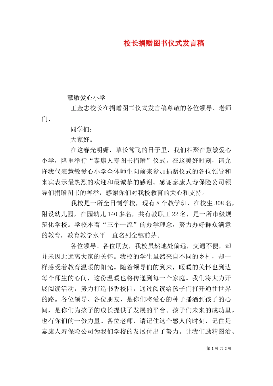 校长捐赠图书仪式发言稿（三）_第1页