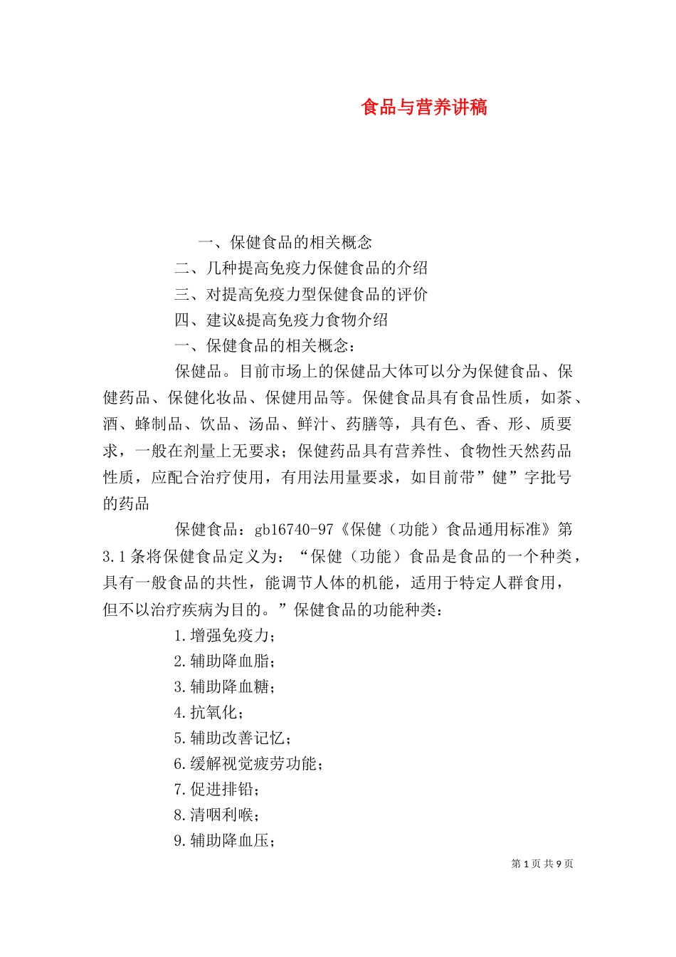 食品与营养讲稿（四）_第1页