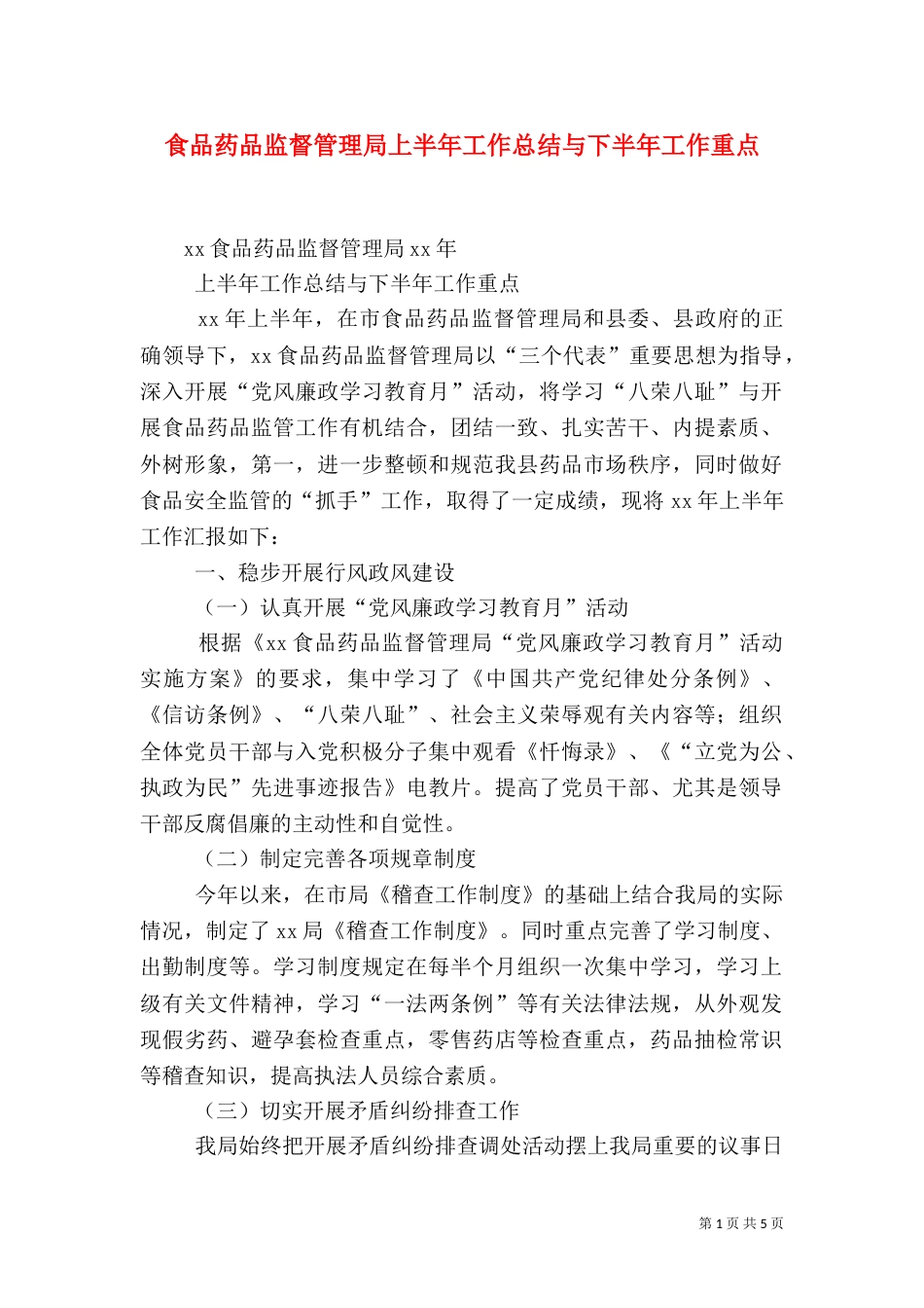 食品药品监督管理局上半年工作总结与下半年工作重点（一）_第1页