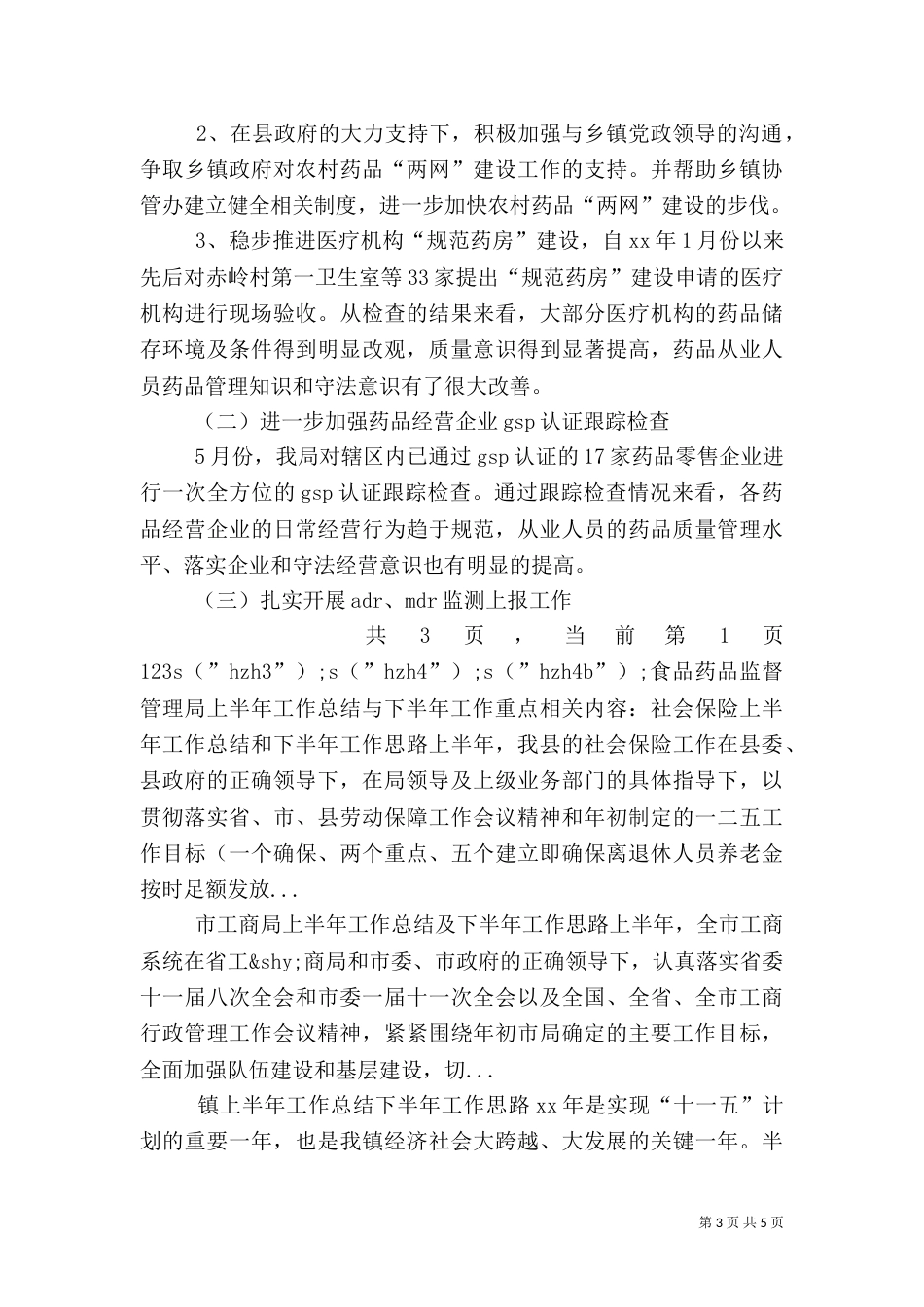 食品药品监督管理局上半年工作总结与下半年工作重点（一）_第3页