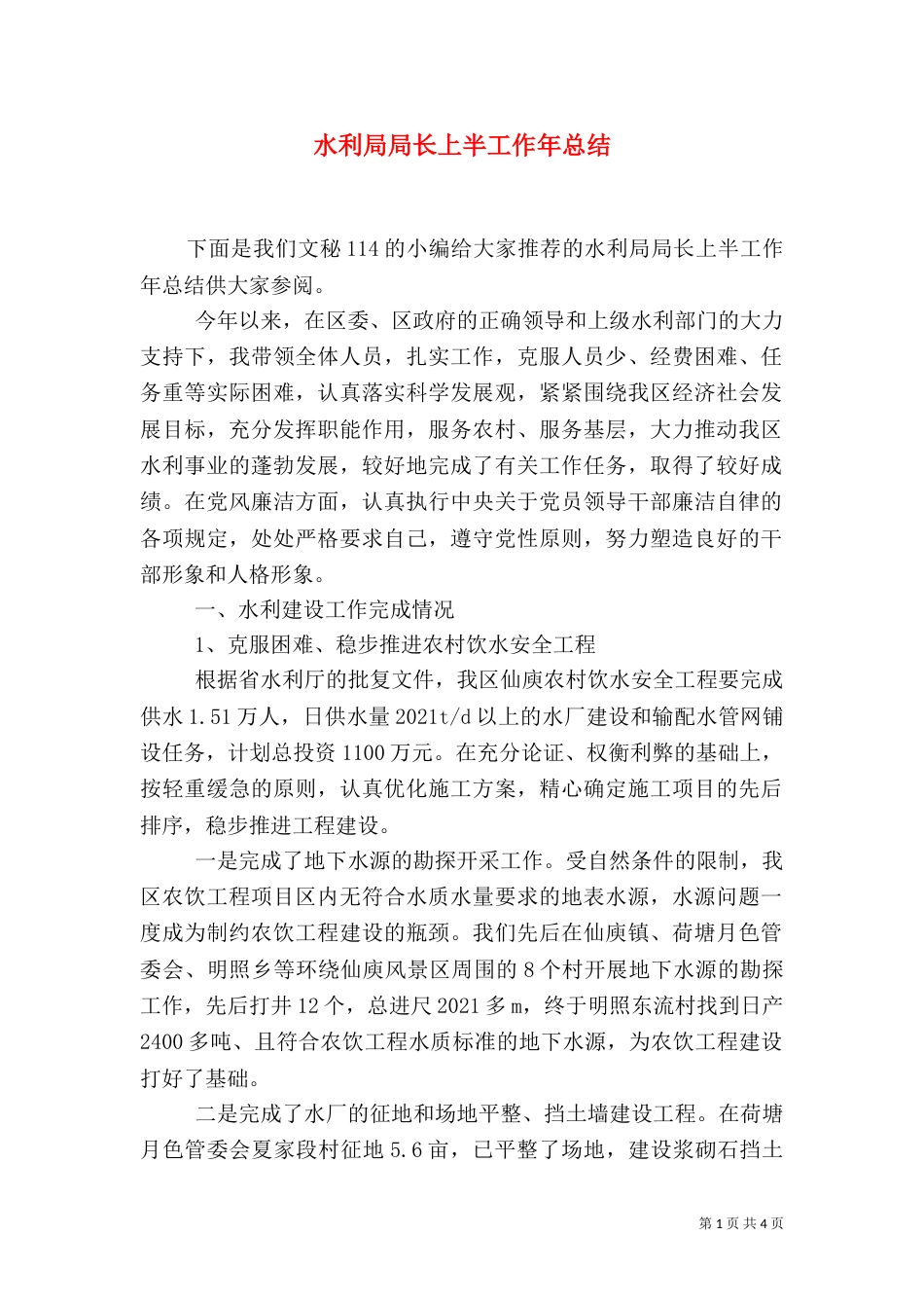 水利局局长上半工作年总结_第1页
