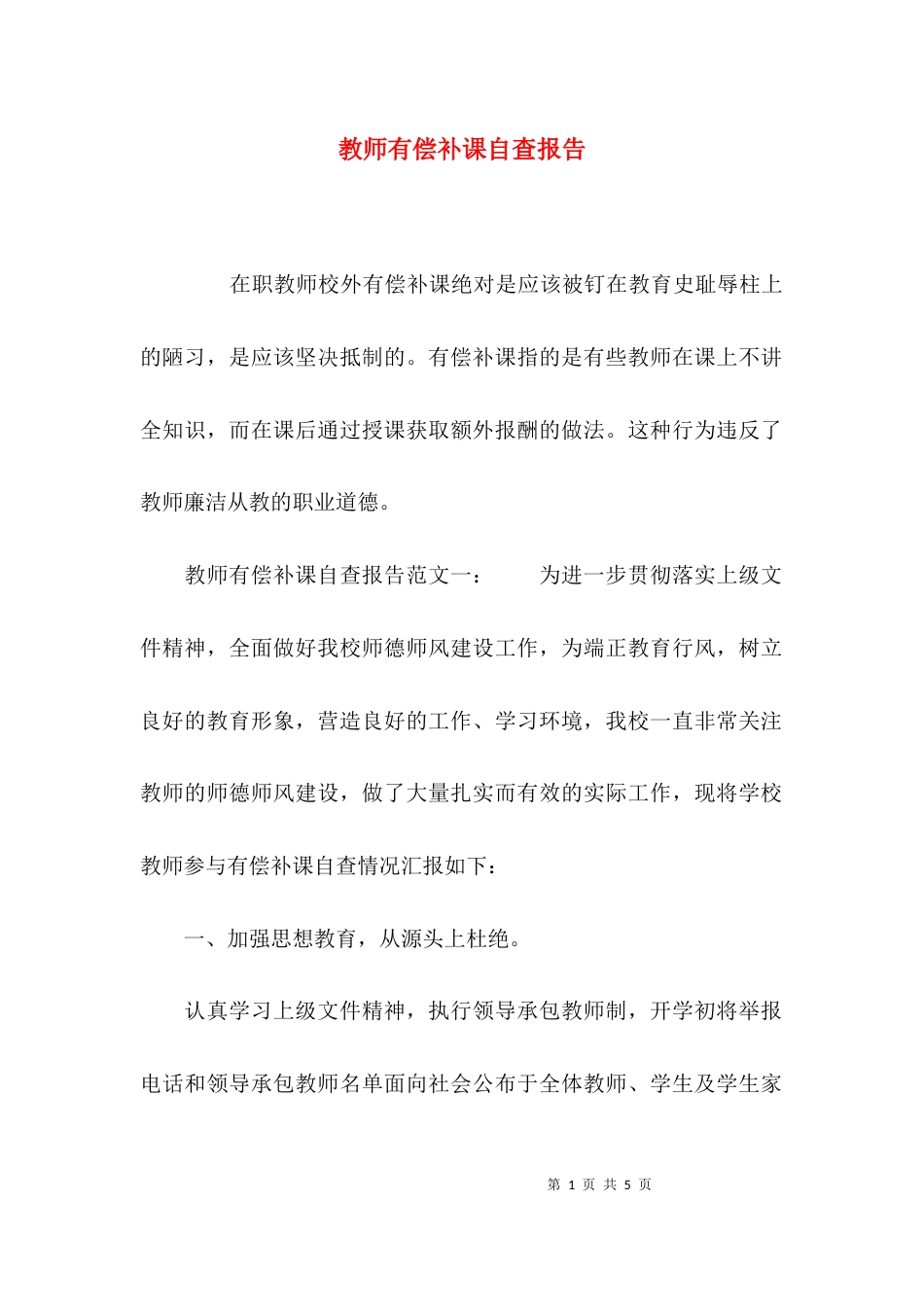 （精选）教师有偿补课自查报告_第1页