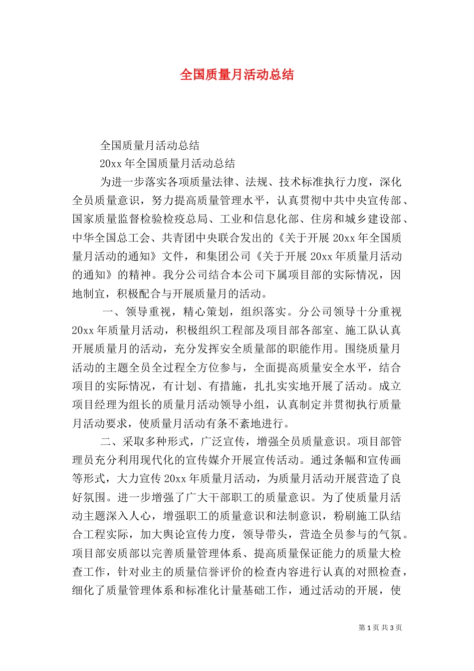 全国质量月活动总结(六)_第1页