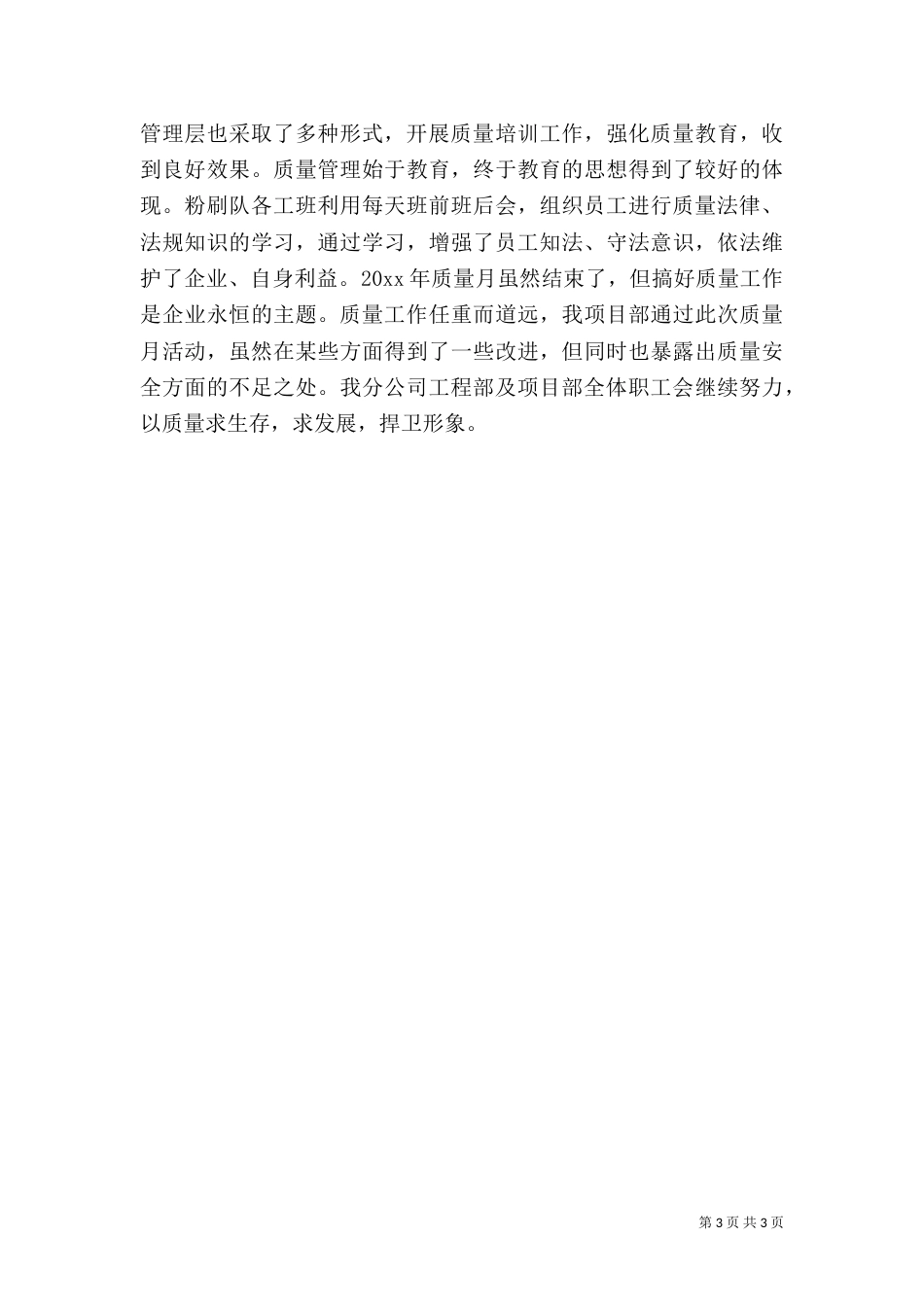 全国质量月活动总结(六)_第3页