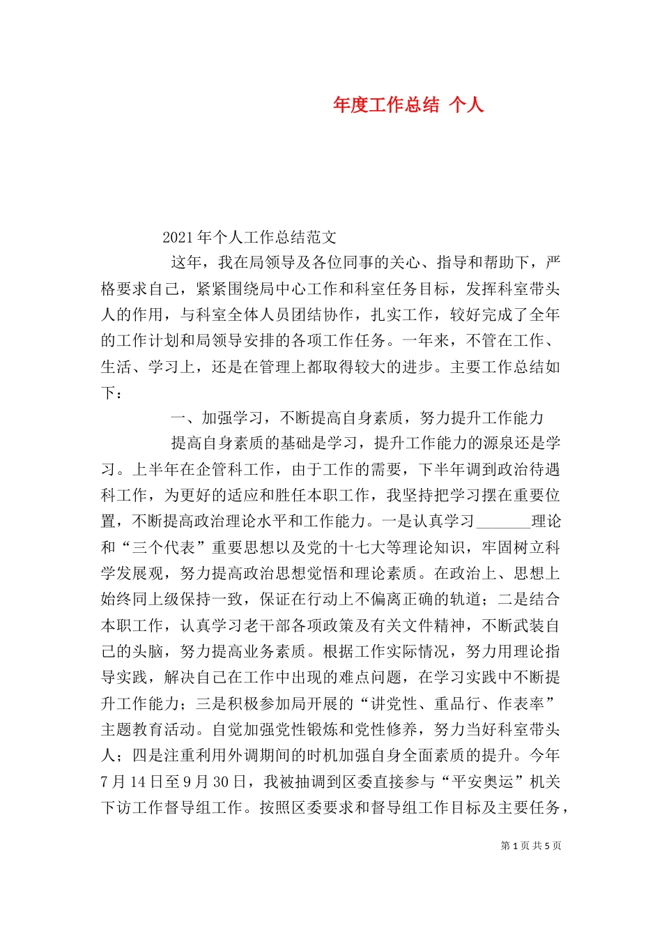 年度工作总结 个人_第1页