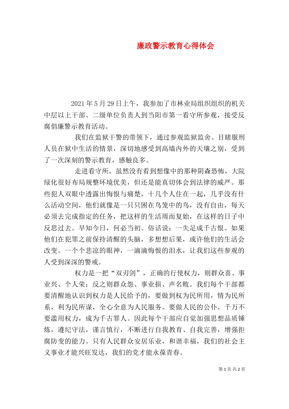 廉政警示教育心得体会（六）_第1页