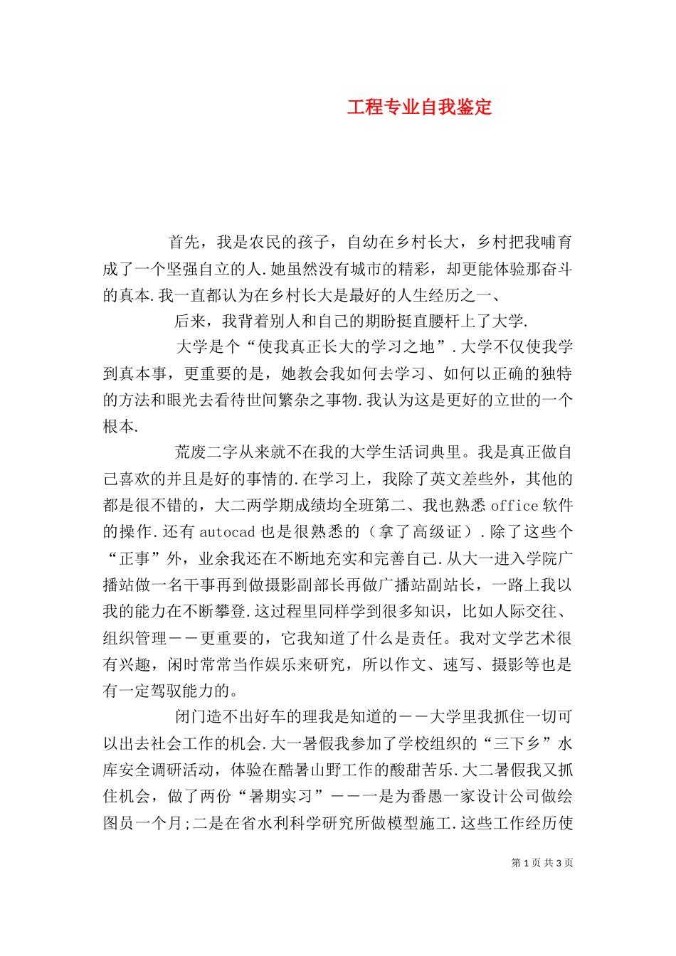 工程专业自我鉴定（一）_第1页
