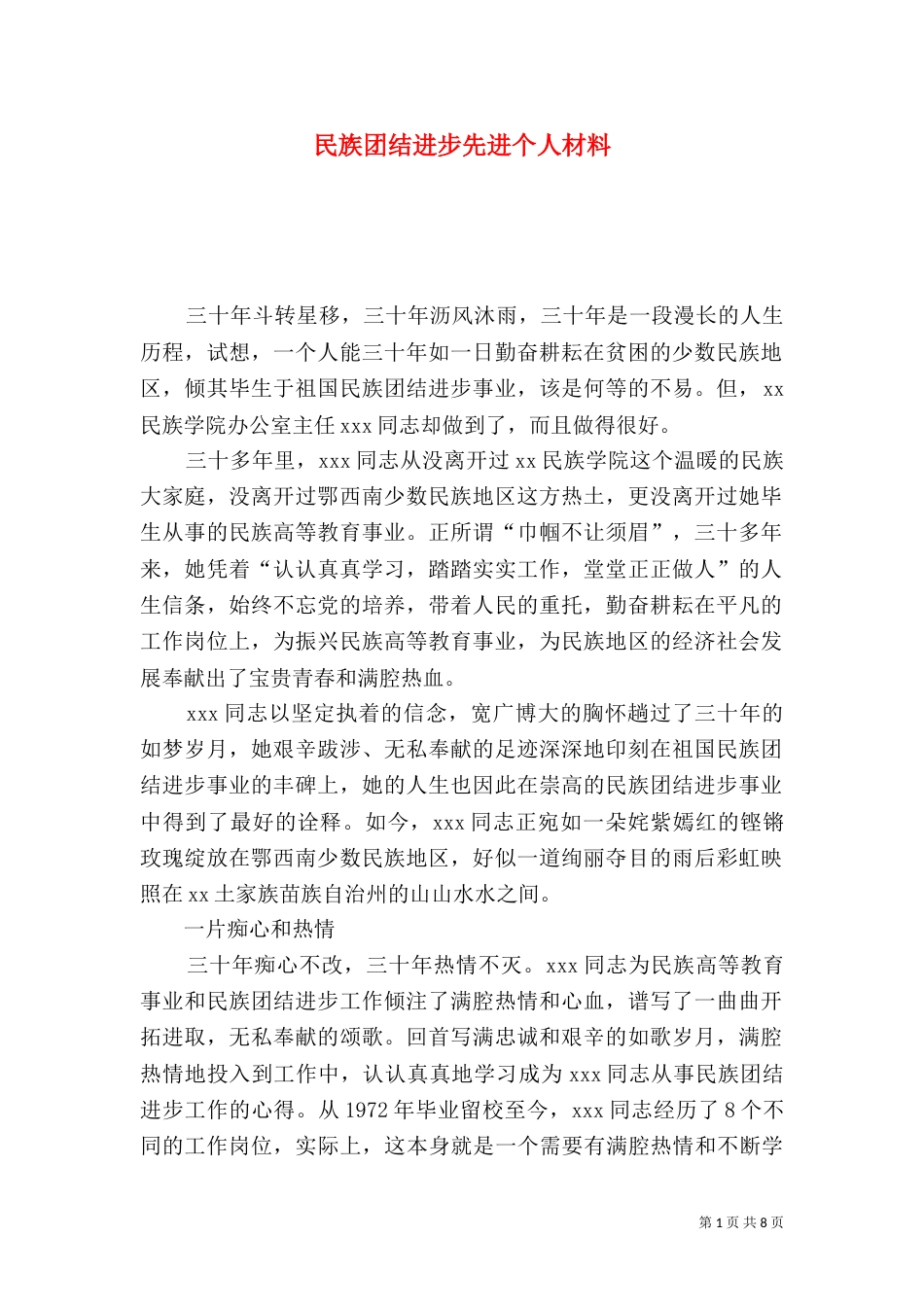 民族团结进步先进个人材料（一）_第1页