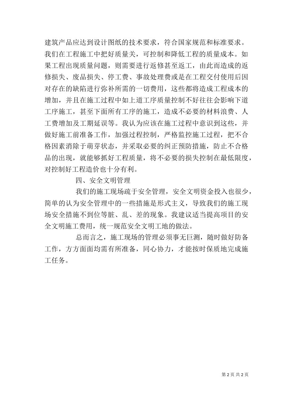 建筑现场管理个人工作自我总结_第2页