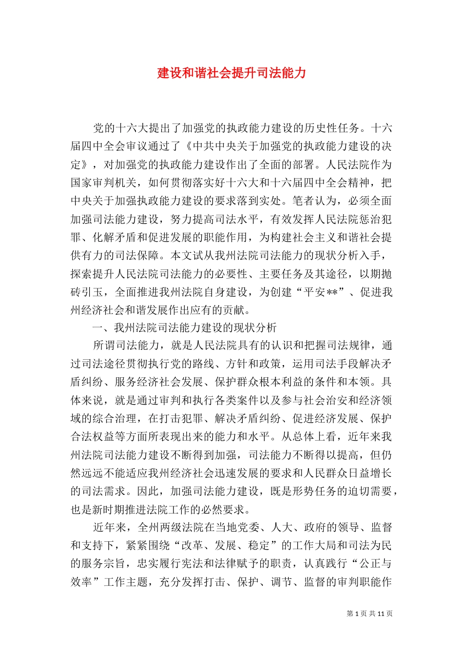 建设和谐社会提升司法能力（一）_第1页