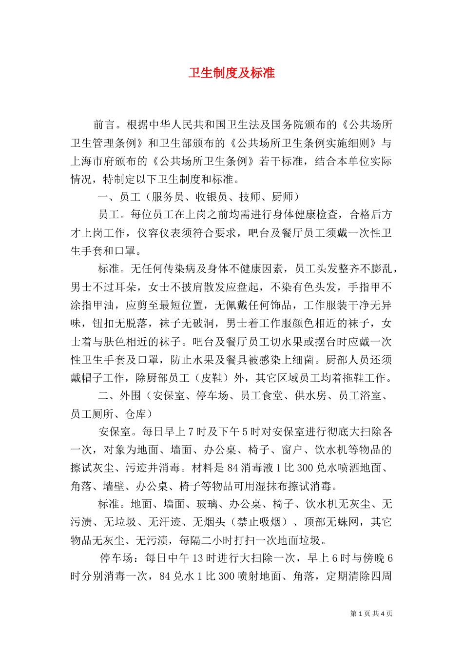 卫生制度及标准（一）_第1页