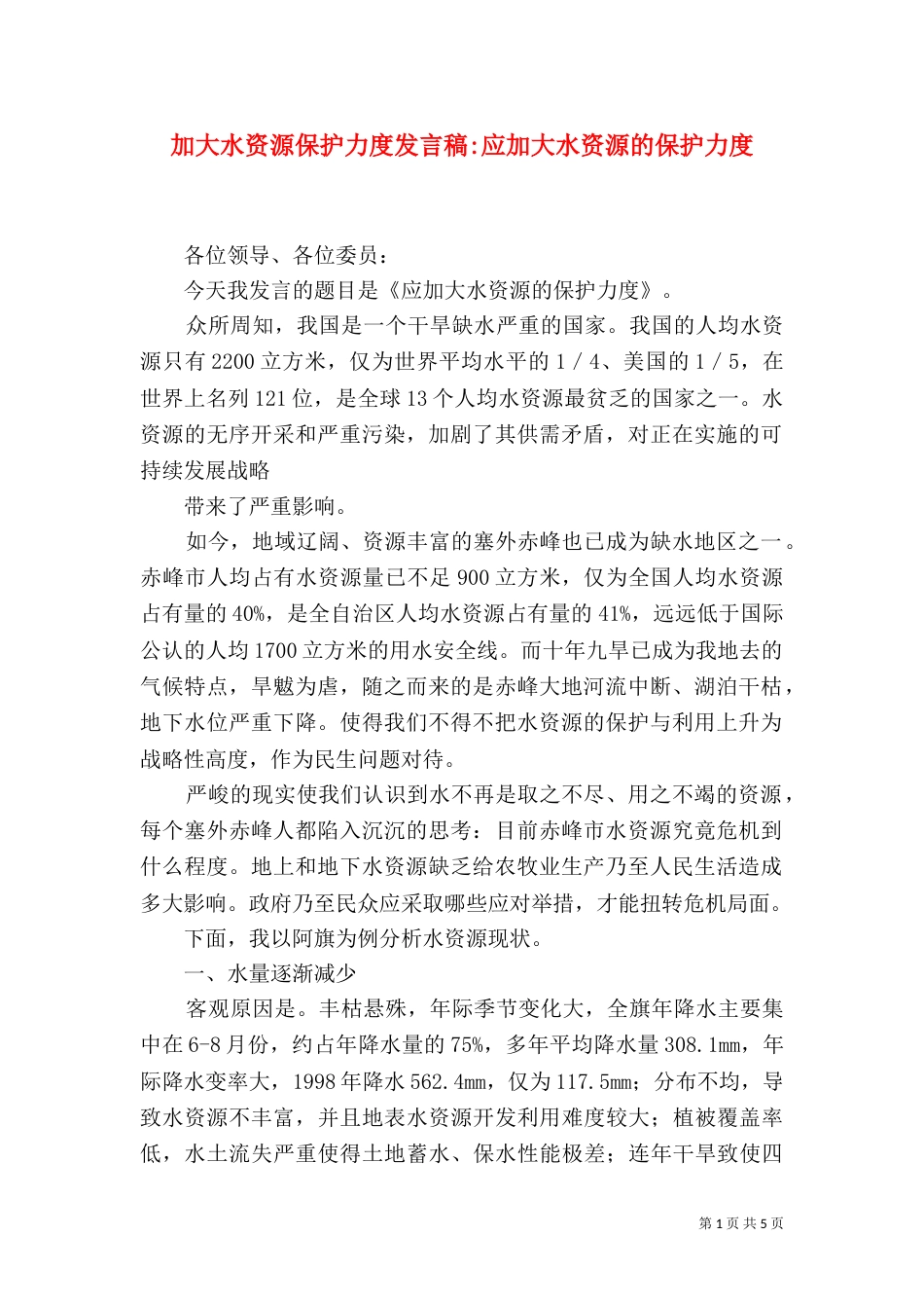 加大水资源保护力度发言稿-应加大水资源的保护力度_第1页