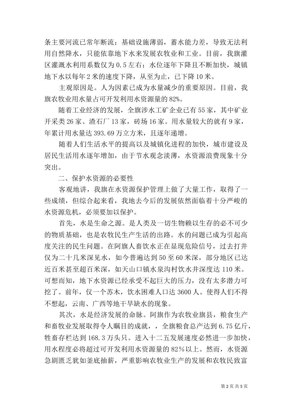 加大水资源保护力度发言稿-应加大水资源的保护力度_第2页