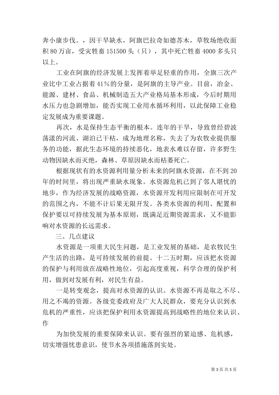 加大水资源保护力度发言稿-应加大水资源的保护力度_第3页