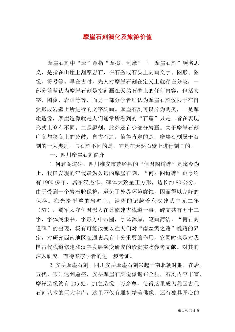 摩崖石刻演化及旅游价值_第1页