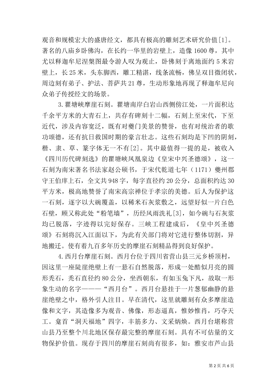 摩崖石刻演化及旅游价值_第2页