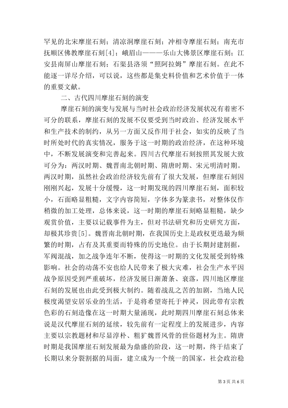 摩崖石刻演化及旅游价值_第3页