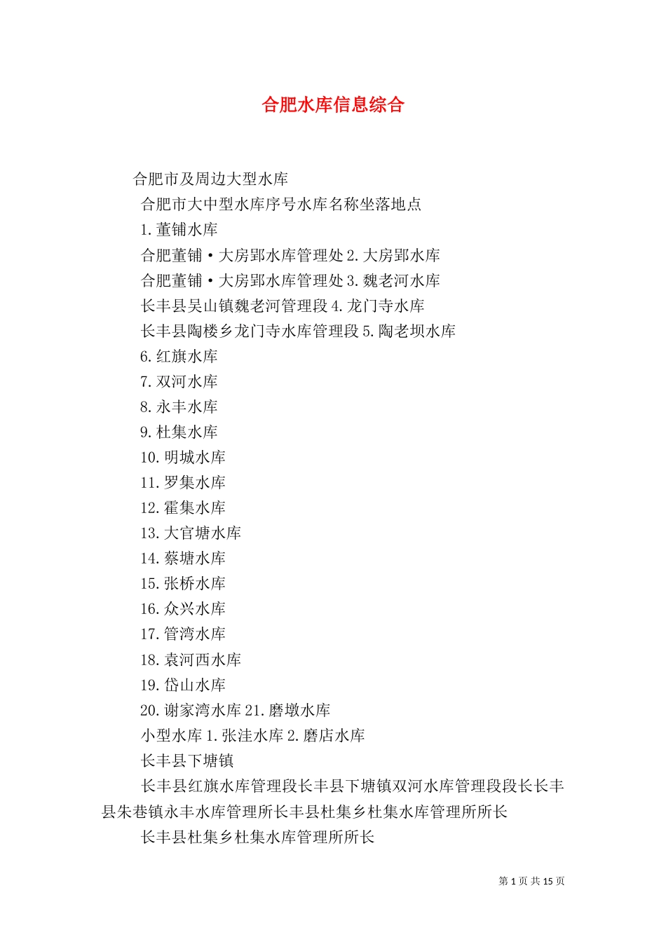 合肥水库信息综合（四）_第1页