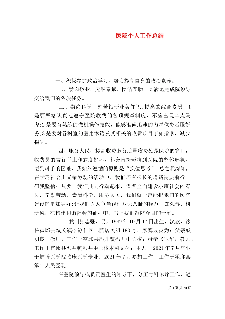 医院个人工作总结（七）_第1页