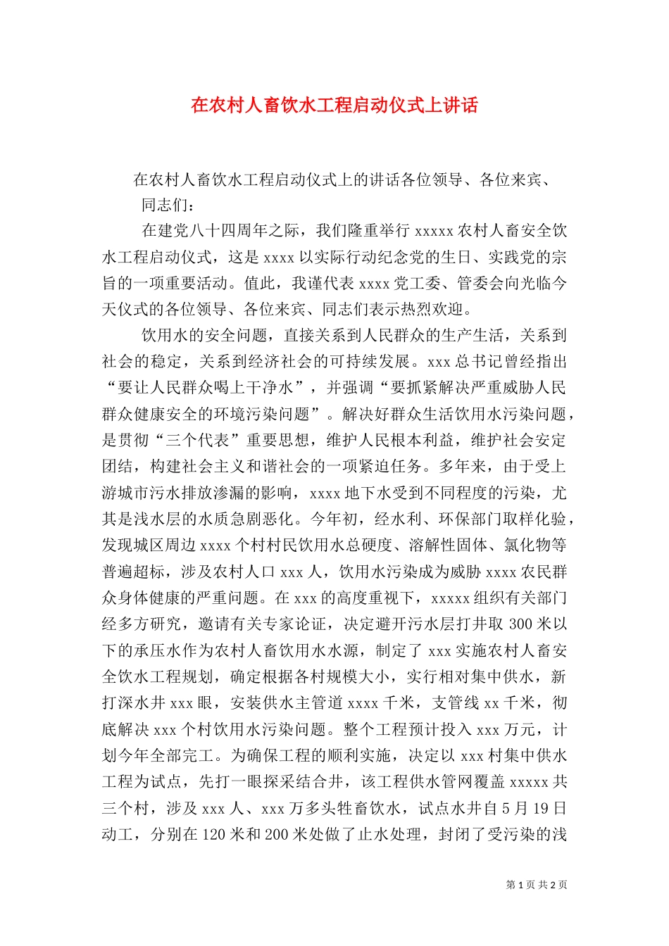 在农村人畜饮水工程启动仪式上讲话_第1页