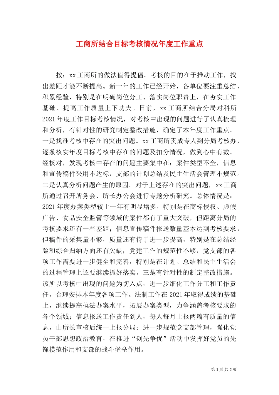 工商所结合目标考核情况年度工作重点（三）_第1页