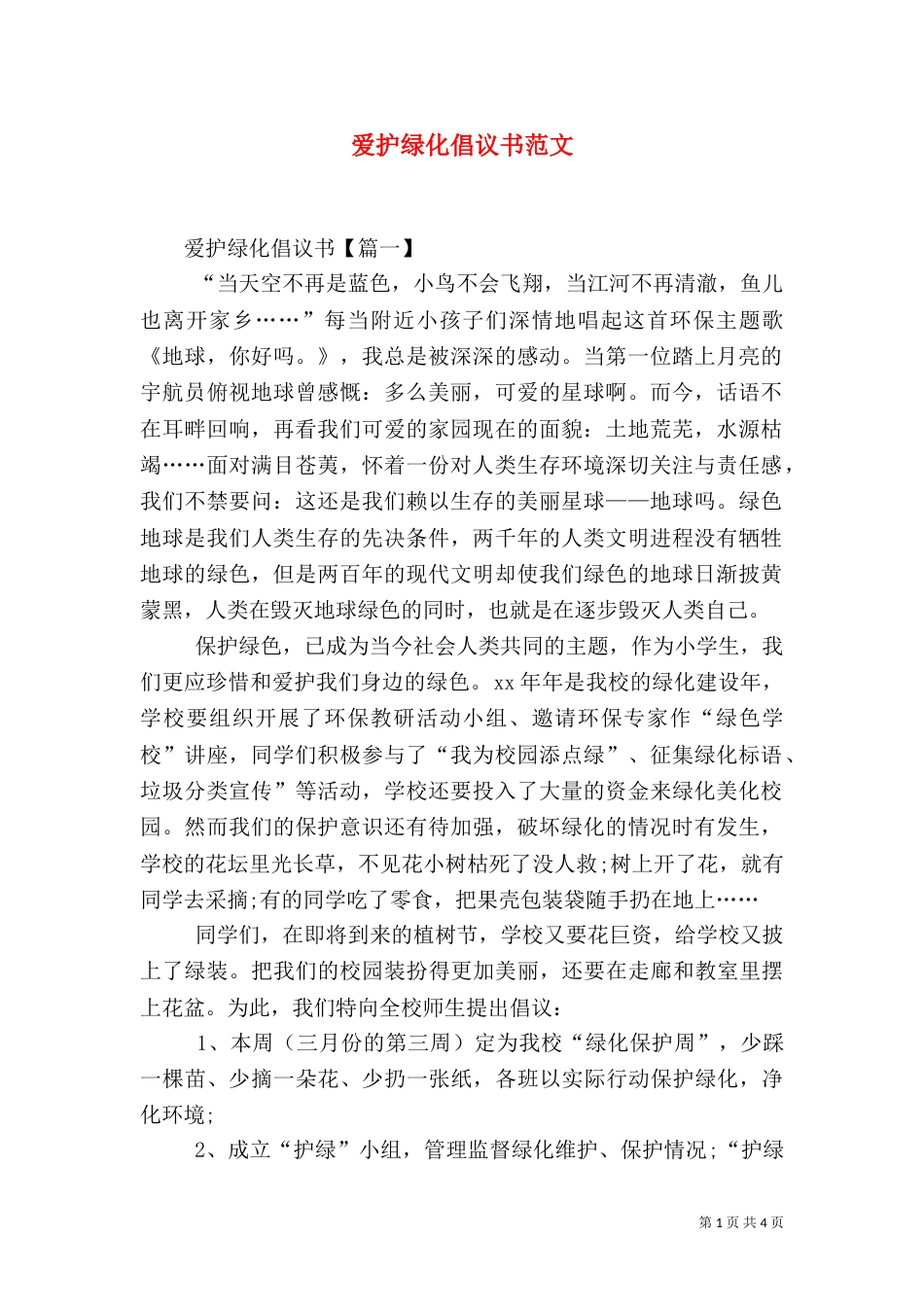 爱护绿化倡议书范文_第1页