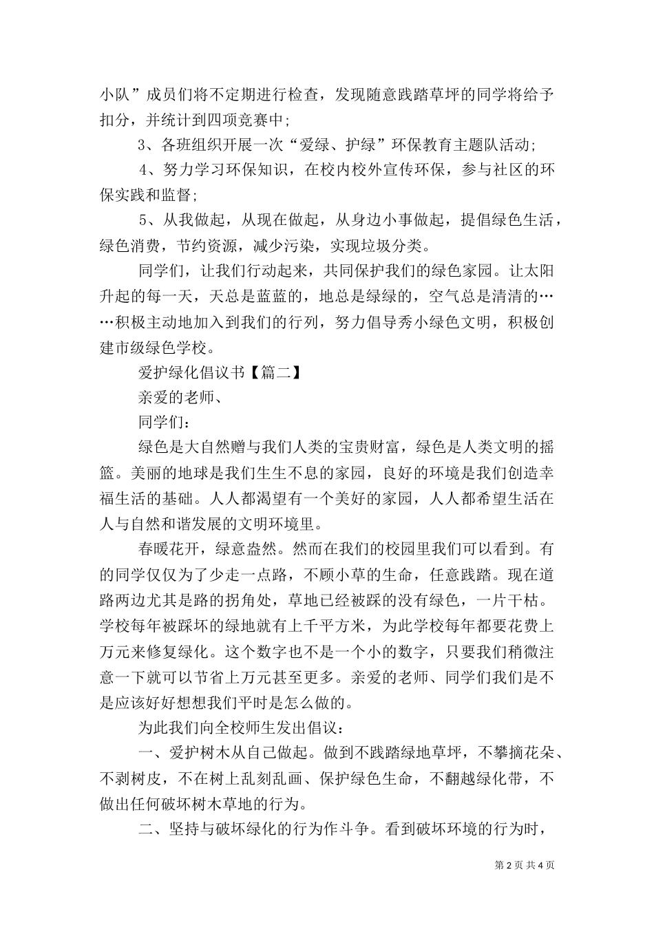 爱护绿化倡议书范文_第2页