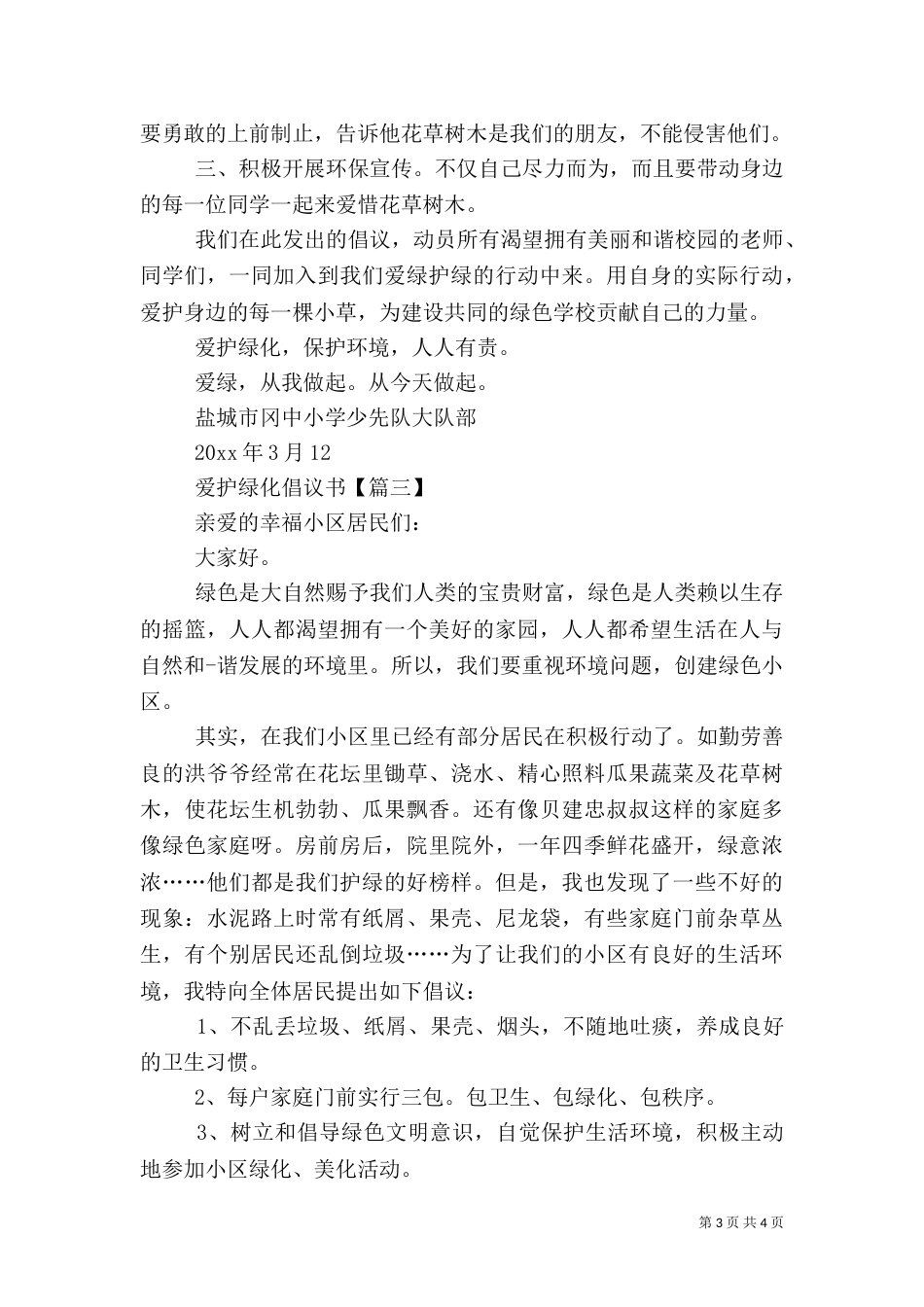 爱护绿化倡议书范文_第3页