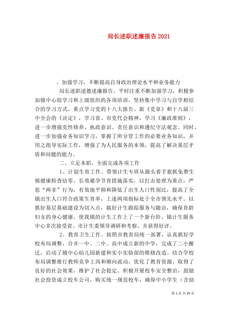 局长述职述廉报告2021_第1页