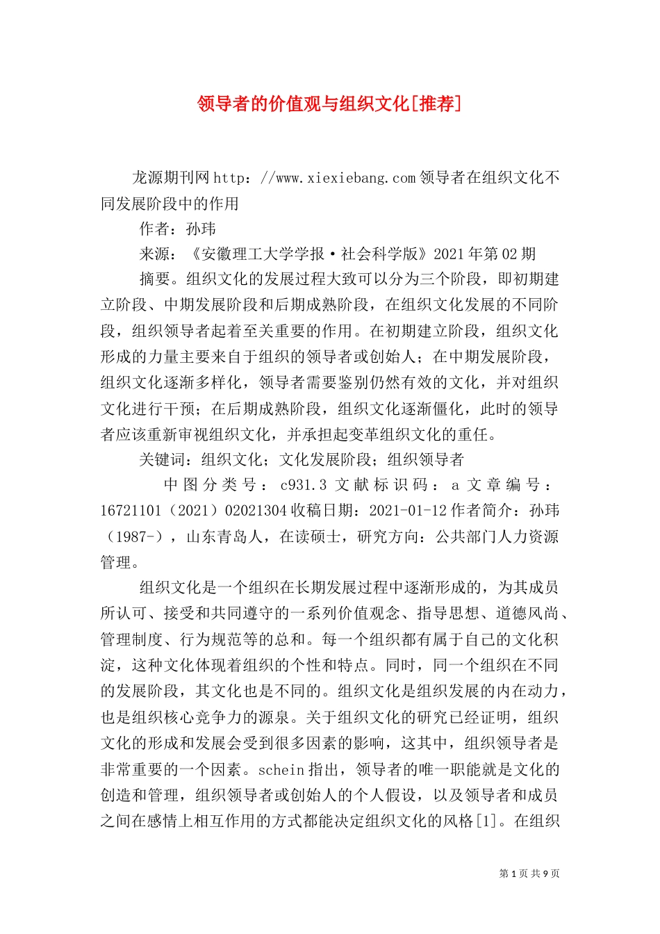 领导者的价值观与组织文化[推荐]_第1页