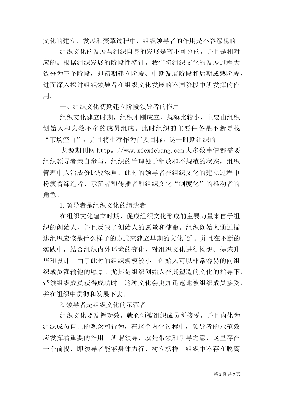 领导者的价值观与组织文化[推荐]_第2页