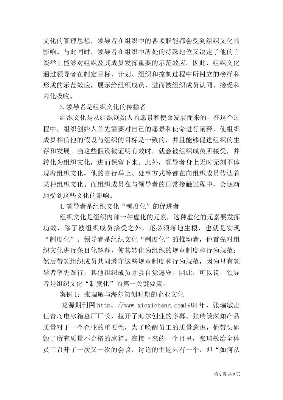 领导者的价值观与组织文化[推荐]_第3页