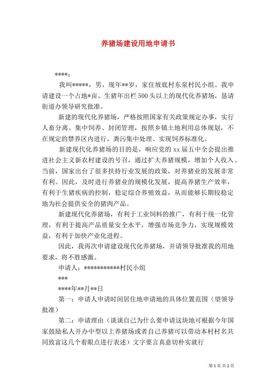 养猪场建设用地申请书（一）_第1页