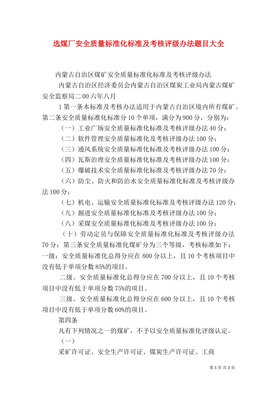 选煤厂安全质量标准化标准及考核评级办法题目大全_第1页