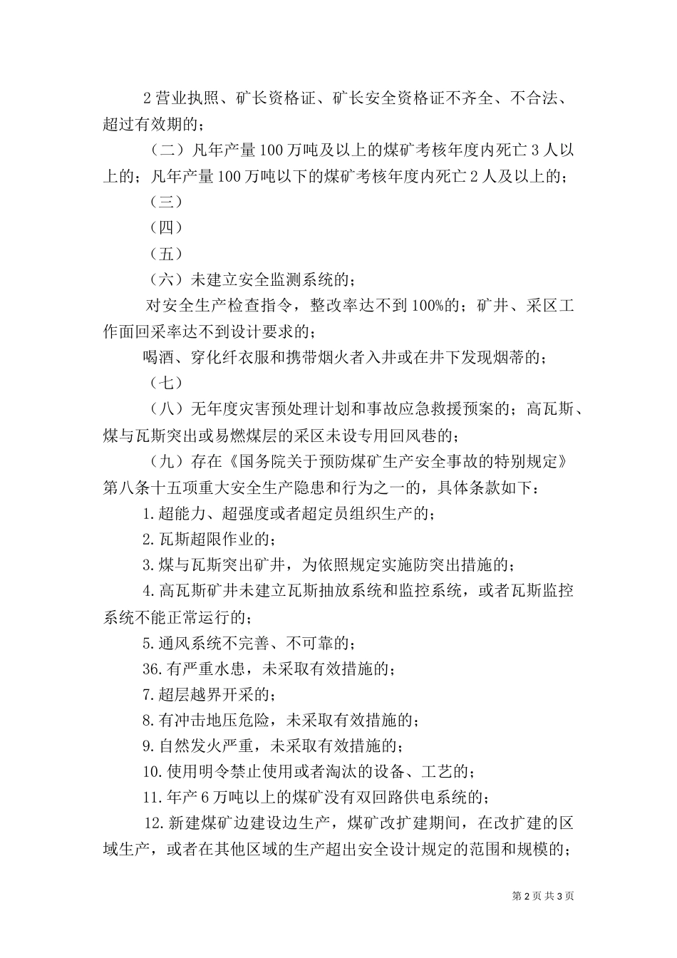 选煤厂安全质量标准化标准及考核评级办法题目大全_第2页