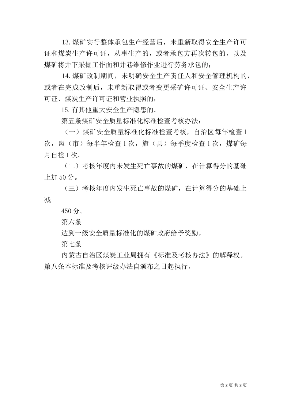 选煤厂安全质量标准化标准及考核评级办法题目大全_第3页