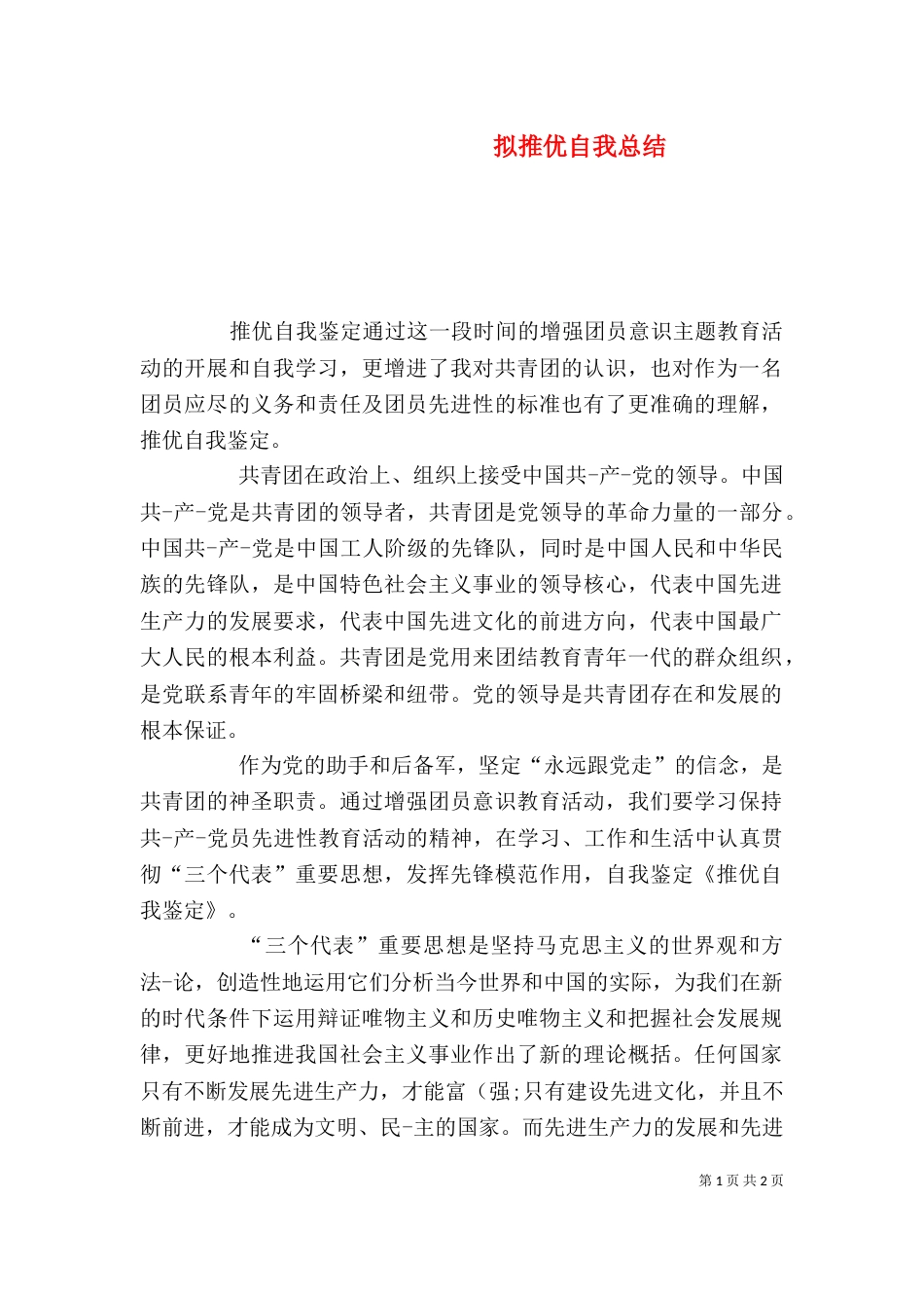 拟推优自我总结（一）_第1页