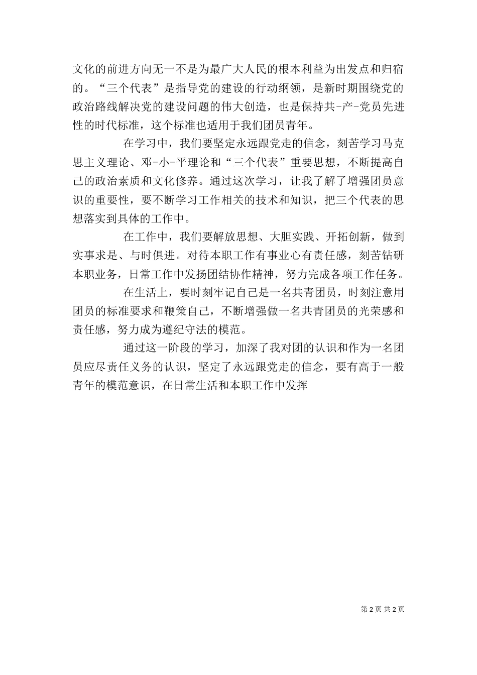 拟推优自我总结（一）_第2页