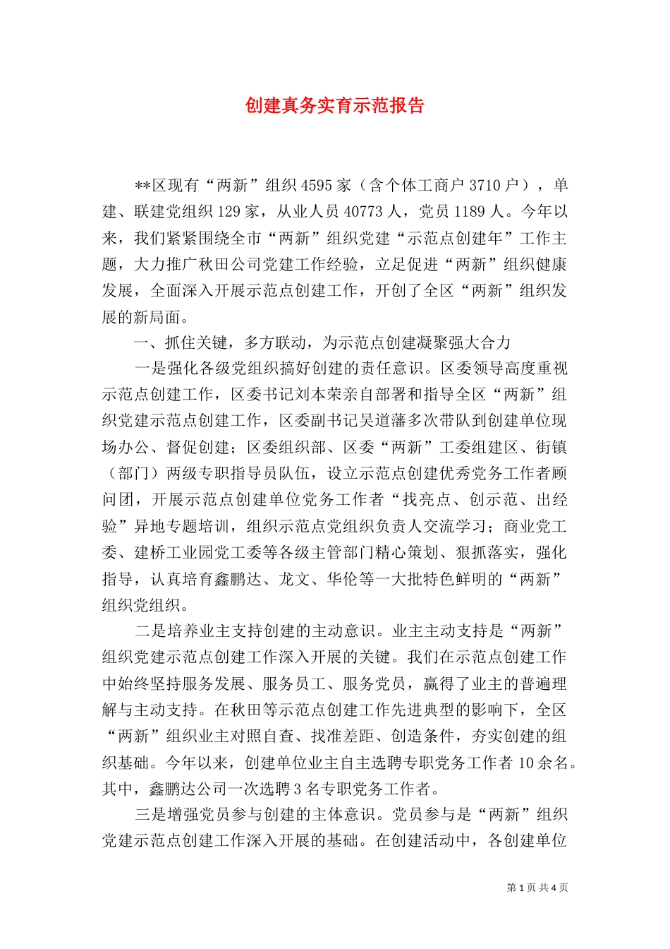 创建真务实育示范报告_第1页